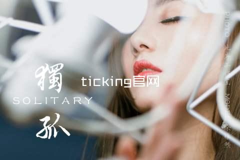 ticking官网